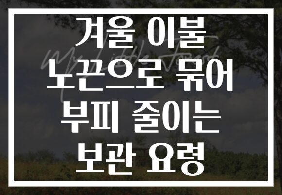 겨울 이불 노끈으로 묶어 부피 줄이는 보관 요령