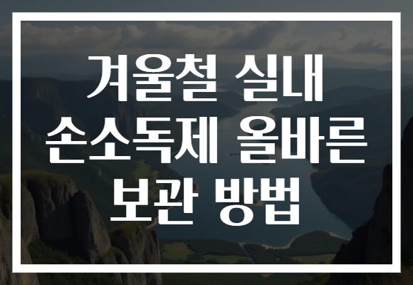 겨울철 실내 손소독제 올바른 보관 방법