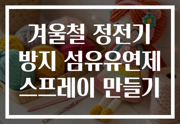 겨울철 정전기 방지 섬유유연제 스프레이 만들기