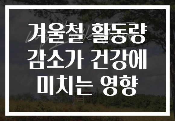 겨울철 활동량 감소가 건강에 미치는 영향