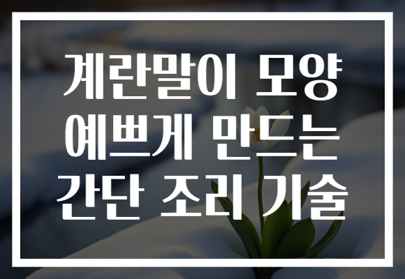 계란말이 모양 예쁘게 만드는 간단 조리 기술