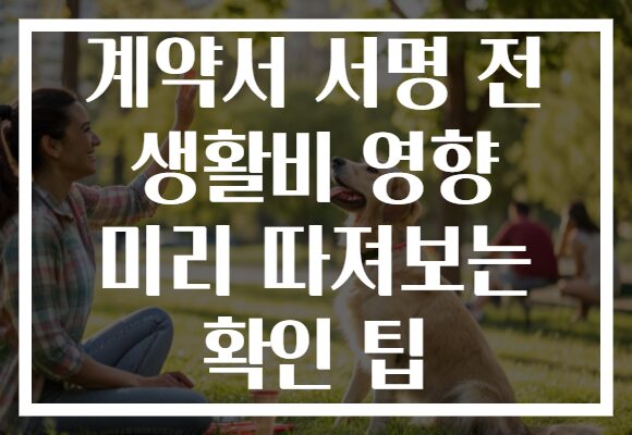 계약서 서명 전 생활비 영향 미리 따져보는 확인 팁