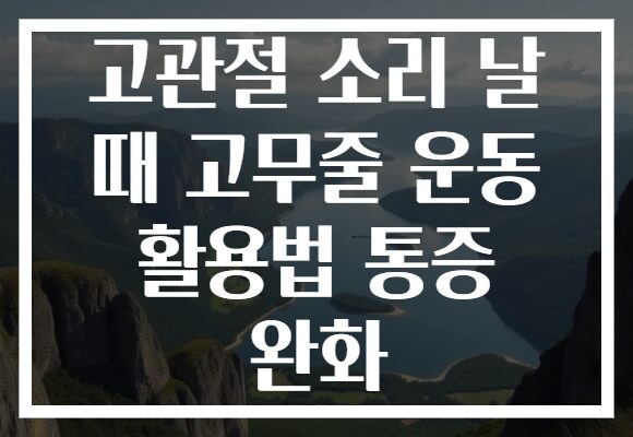 고관절 소리 날 때 고무줄 운동 활용법 통증 완화