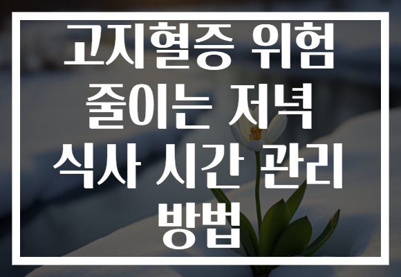 고지혈증 위험 줄이는 저녁 식사 시간 관리 방법
