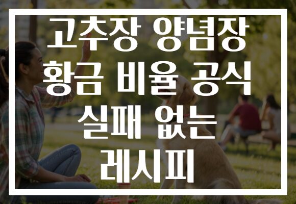 고추장 양념장 황금 비율 공식 실패 없는 레시피