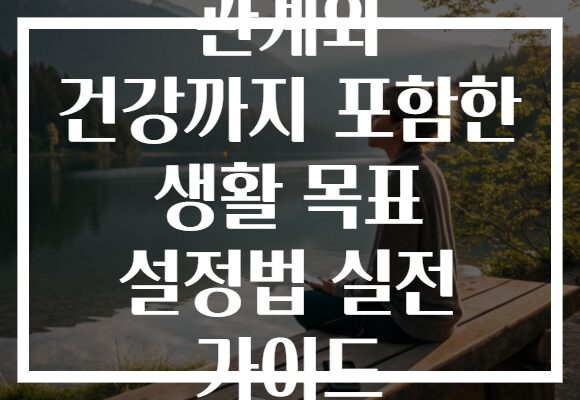 관계와 건강까지 포함한 생활 목표 설정법 실전 가이드