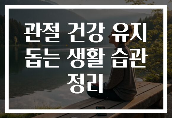 관절 건강 유지 돕는 생활 습관 정리