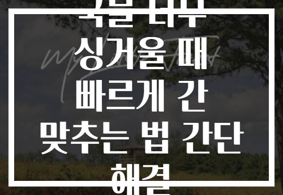 국물 너무 싱거울 때 빠르게 간 맞추는 법 간단 해결