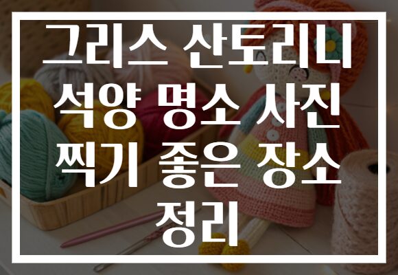 그리스 산토리니 석양 명소 사진 찍기 좋은 장소 정리