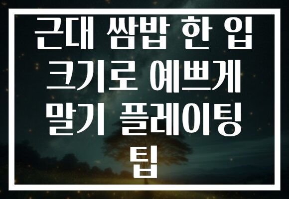 근대 쌈밥 한 입 크기로 예쁘게 말기 플레이팅 팁