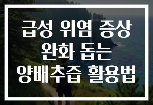 급성 위염 증상 완화 돕는 양배추즙 활용법