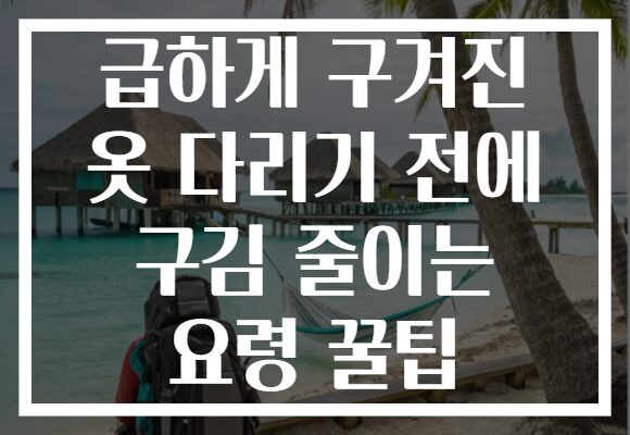 급하게 구겨진 옷 다리기 전에 구김 줄이는 요령 꿀팁