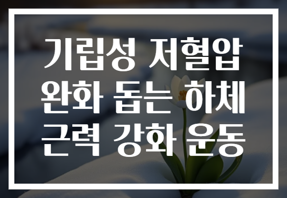 기립성 저혈압 완화 돕는 하체 근력 강화 운동
