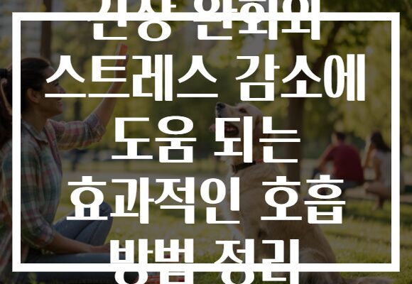 긴장 완화와 스트레스 감소에 도움 되는 효과적인 호흡 방법 정리