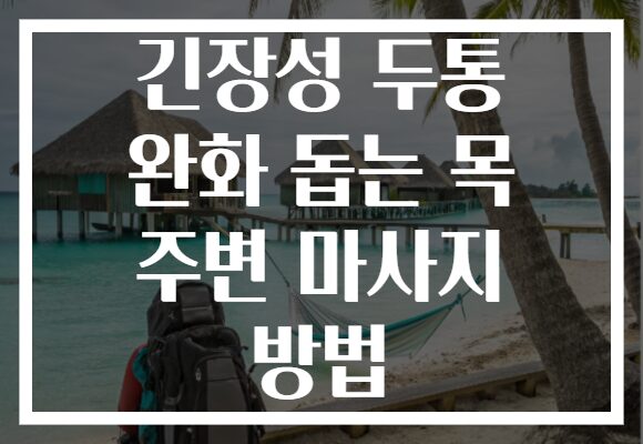 긴장성 두통 완화 돕는 목 주변 마사지 방법