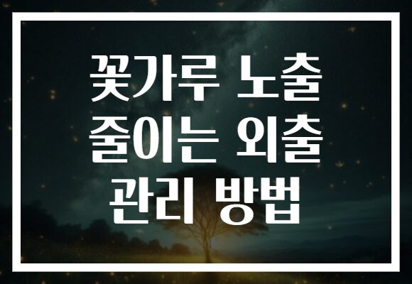 꽃가루 노출 줄이는 외출 관리 방법
