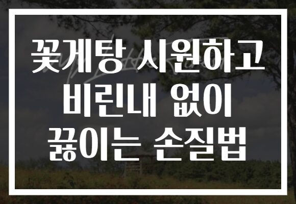 꽃게탕 시원하고 비린내 없이 끓이는 손질법