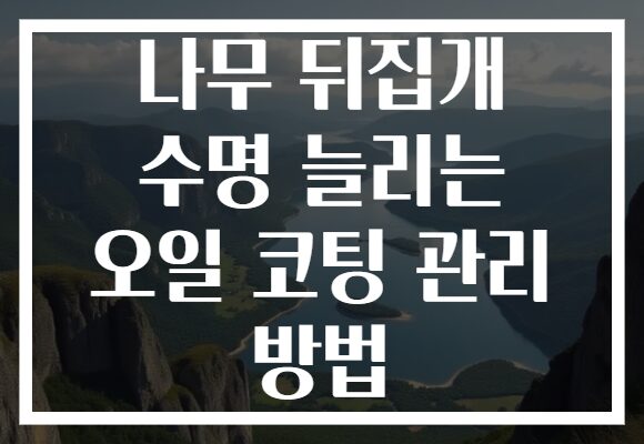 나무 뒤집개 수명 늘리는 오일 코팅 관리 방법