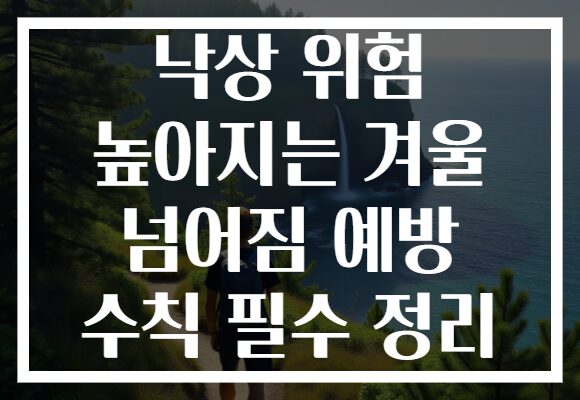 낙상 위험 높아지는 겨울 넘어짐 예방 수칙 필수 정리