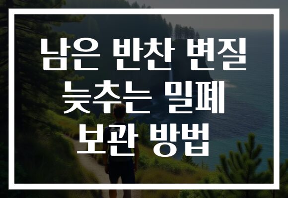 남은 반찬 변질 늦추는 밀폐 보관 방법