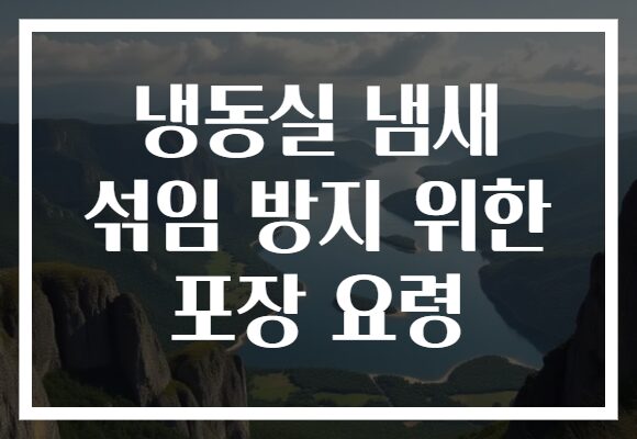 냉동실 냄새 섞임 방지 위한 포장 요령