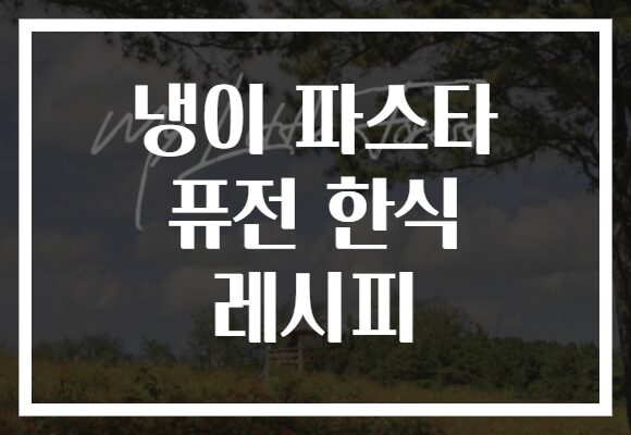 냉이 파스타 퓨전 한식 레시피