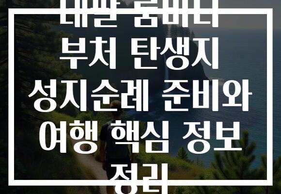 네팔 룸비니 부처 탄생지 성지순례 준비와 여행 핵심 정보 정리