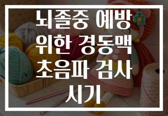 뇌졸중 예방 위한 경동맥 초음파 검사 시기