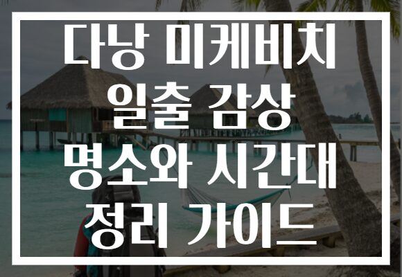 다낭 미케비치 일출 감상 명소와 시간대 정리 가이드
