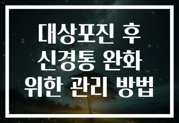 대상포진 후 신경통 완화 위한 관리 방법