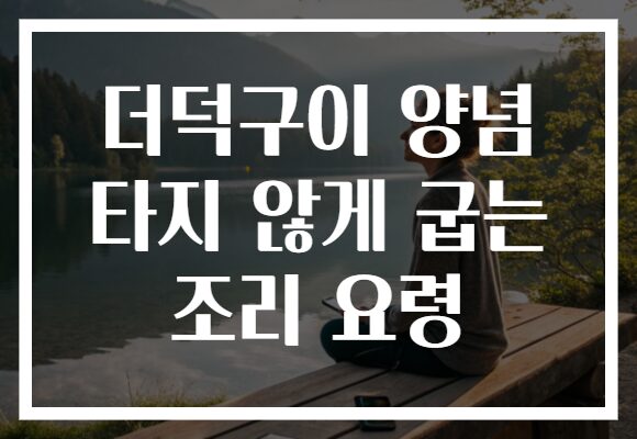 더덕구이 양념 타지 않게 굽는 조리 요령