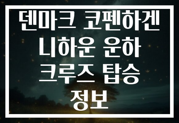 덴마크 코펜하겐 니하운 운하 크루즈 탑승 정보