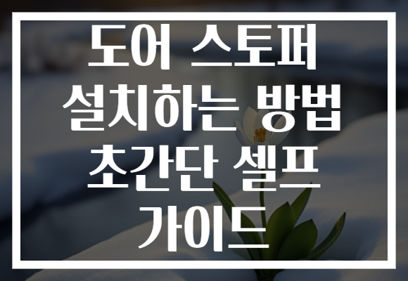 도어 스토퍼 설치하는 방법 초간단 셀프 가이드