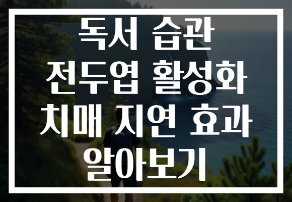 독서 습관 전두엽 활성화 치매 지연 효과 알아보기