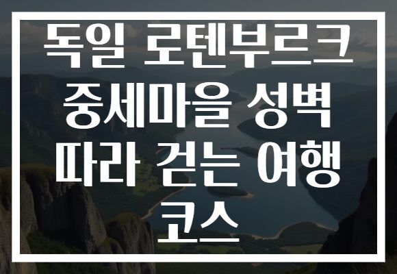 독일 로텐부르크 중세마을 성벽 따라 걷는 여행 코스