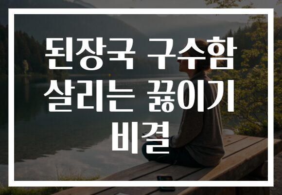 된장국 구수함 살리는 끓이기 비결