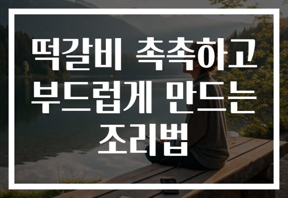 떡갈비 촉촉하고 부드럽게 만드는 조리법
