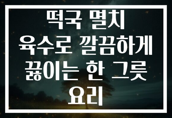 떡국 멸치 육수로 깔끔하게 끓이는 한 그릇 요리