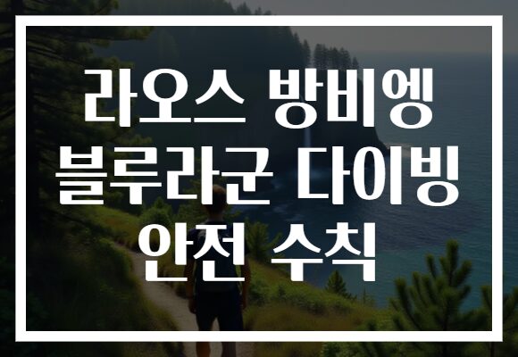 라오스 방비엥 블루라군 다이빙 안전 수칙