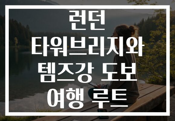 런던 타워브리지와 템즈강 도보 여행 루트