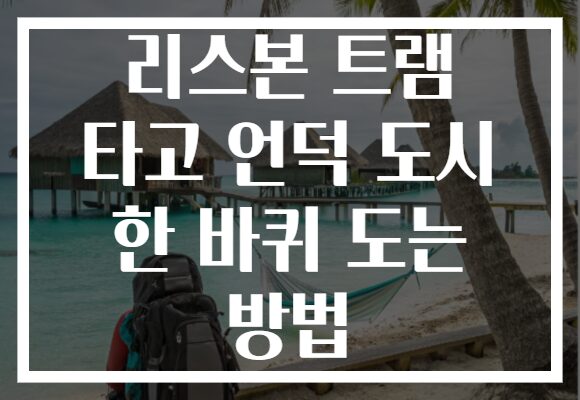 리스본 트램 타고 언덕 도시 한 바퀴 도는 방법