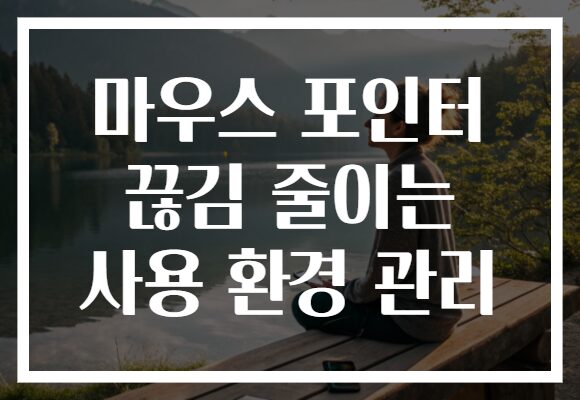 마우스 포인터 끊김 줄이는 사용 환경 관리
