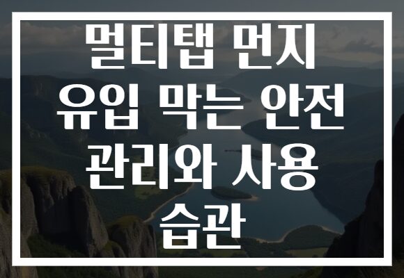 멀티탭 먼지 유입 막는 안전 관리와 사용 습관