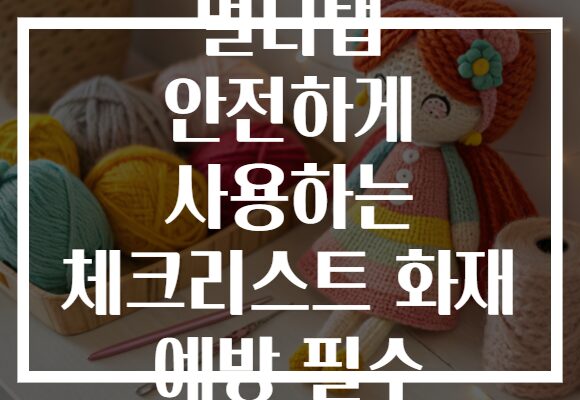멀티탭 안전하게 사용하는 체크리스트 화재 예방 필수