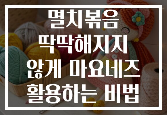 멸치볶음 딱딱해지지 않게 마요네즈 활용하는 비법