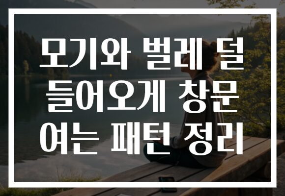 모기와 벌레 덜 들어오게 창문 여는 패턴 정리