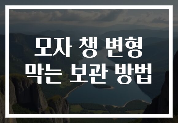 모자 챙 변형 막는 보관 방법