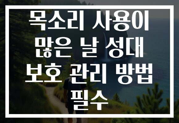 목소리 사용이 많은 날 성대 보호 관리 방법 필수