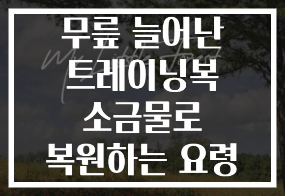 무릎 늘어난 트레이닝복 소금물로 복원하는 요령