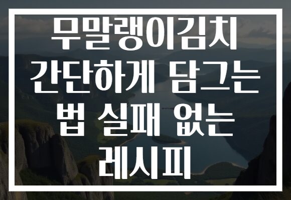 무말랭이김치 간단하게 담그는 법 실패 없는 레시피